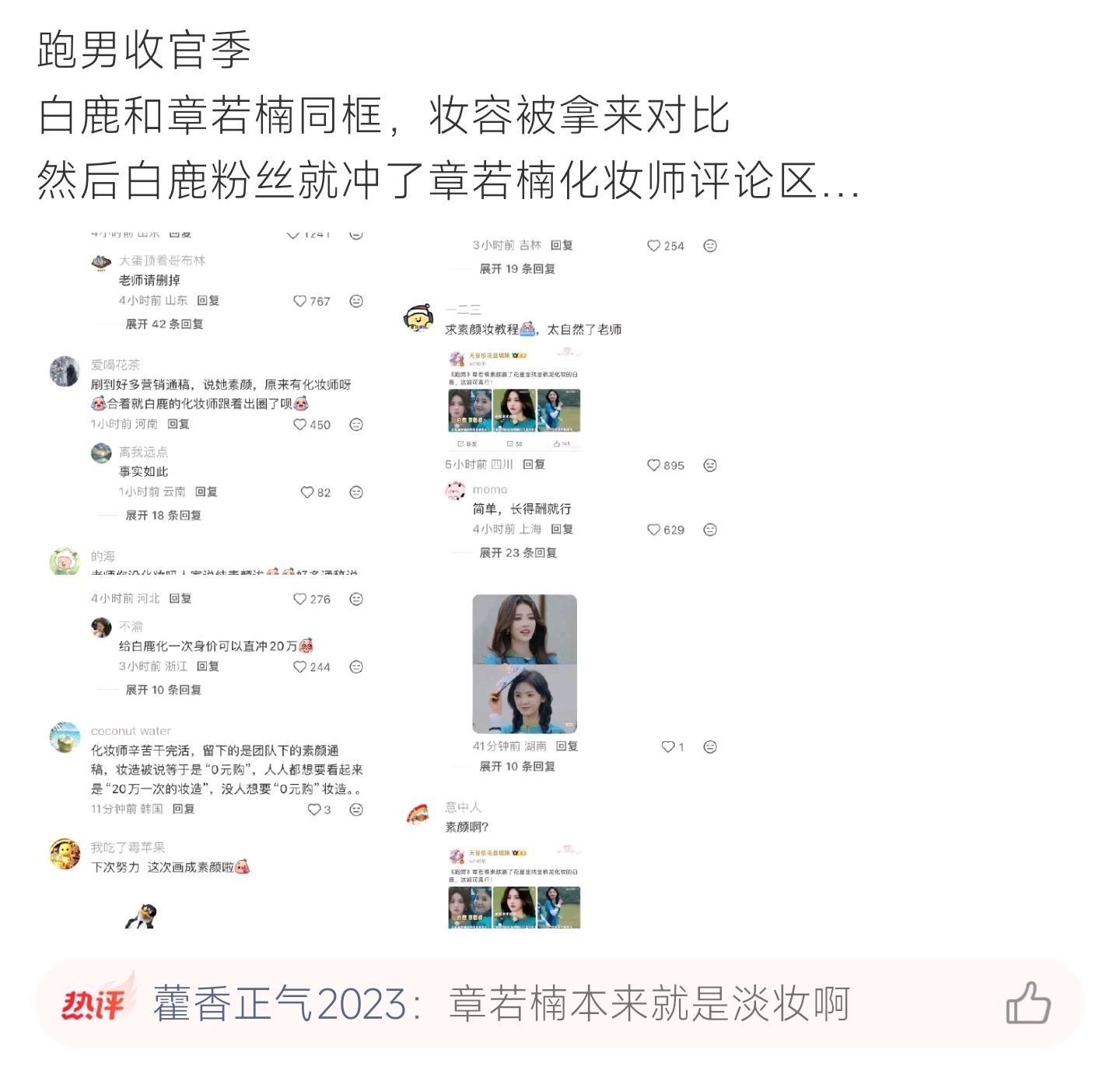 白鹿章若楠妆容跑男收官白鹿章若楠同框妆容引对比，粉丝涌入对方化妆师评论区争执不休