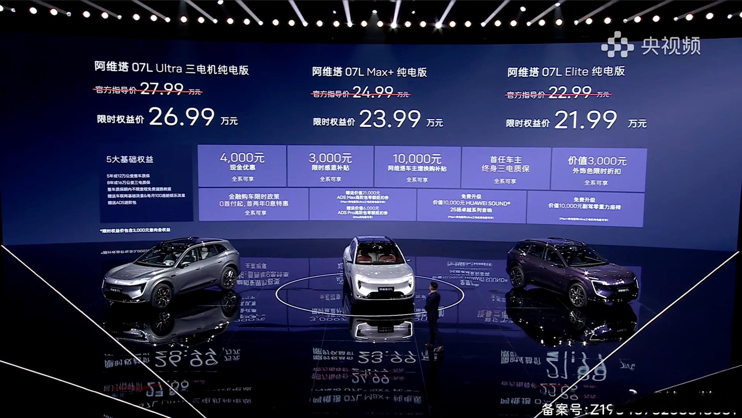 阿维塔 07L 正式发布刹那新品报道 售价：Elite 纯电版：22.99万元，