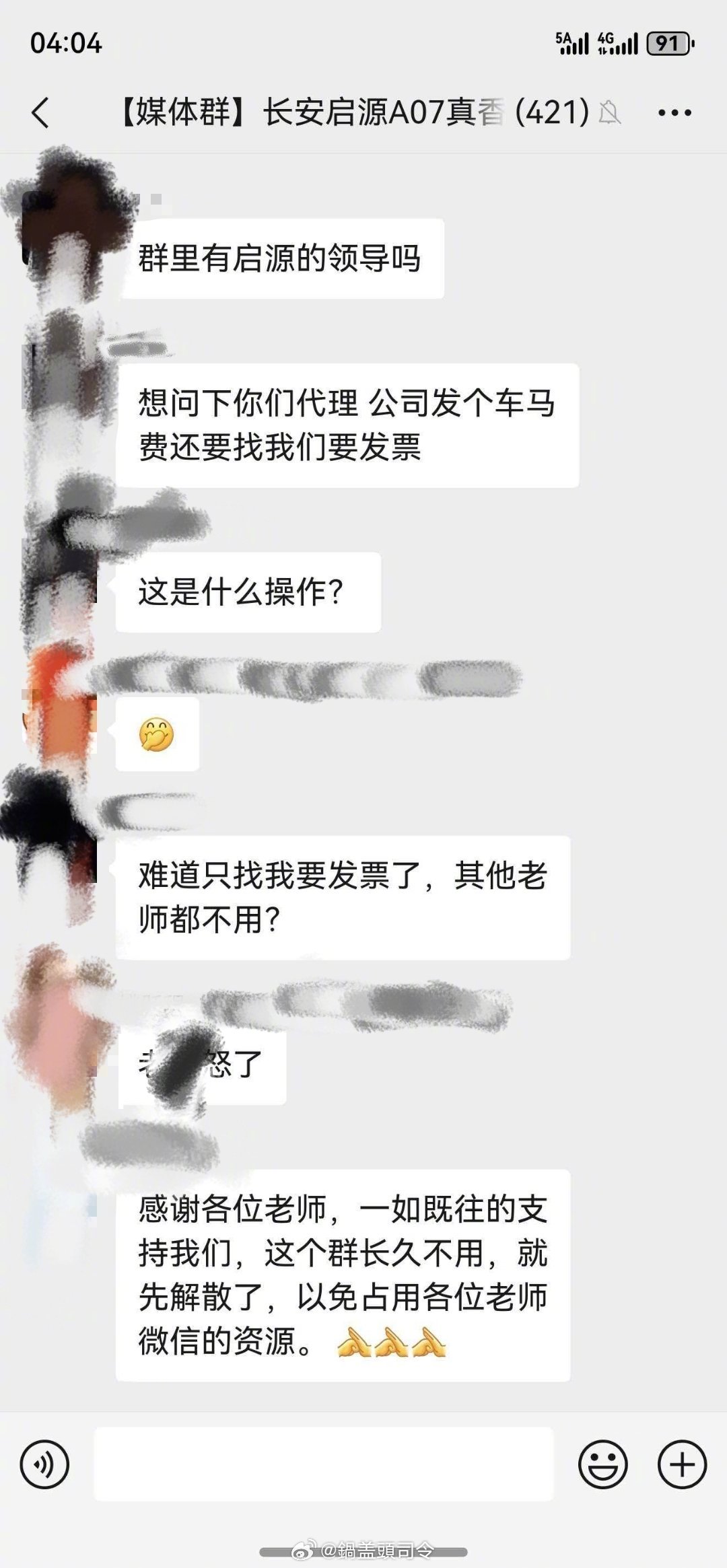 有媒体老师在长安启源媒体群里咨询车马费的事。然后群直接以“长久不用”名义解散了
