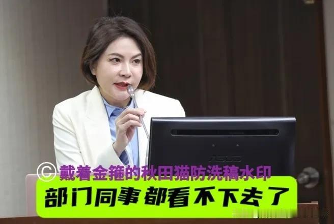 林静仪引发众怒！
“太扯了！台糖毒油超标7倍竟不通报？”陈菁徽怒揭绿当局卫福部门