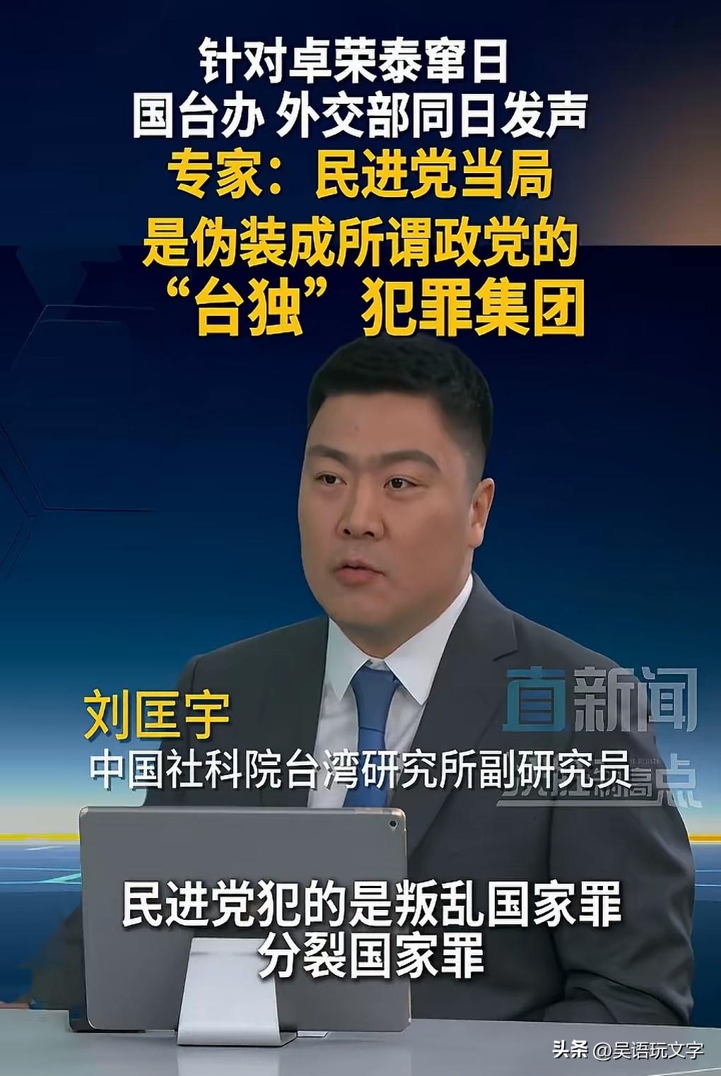 中国社科院专家刘匡宇说，民进党是一群犯罪集团，他们犯的是叛乱国家罪，分裂国家罪！