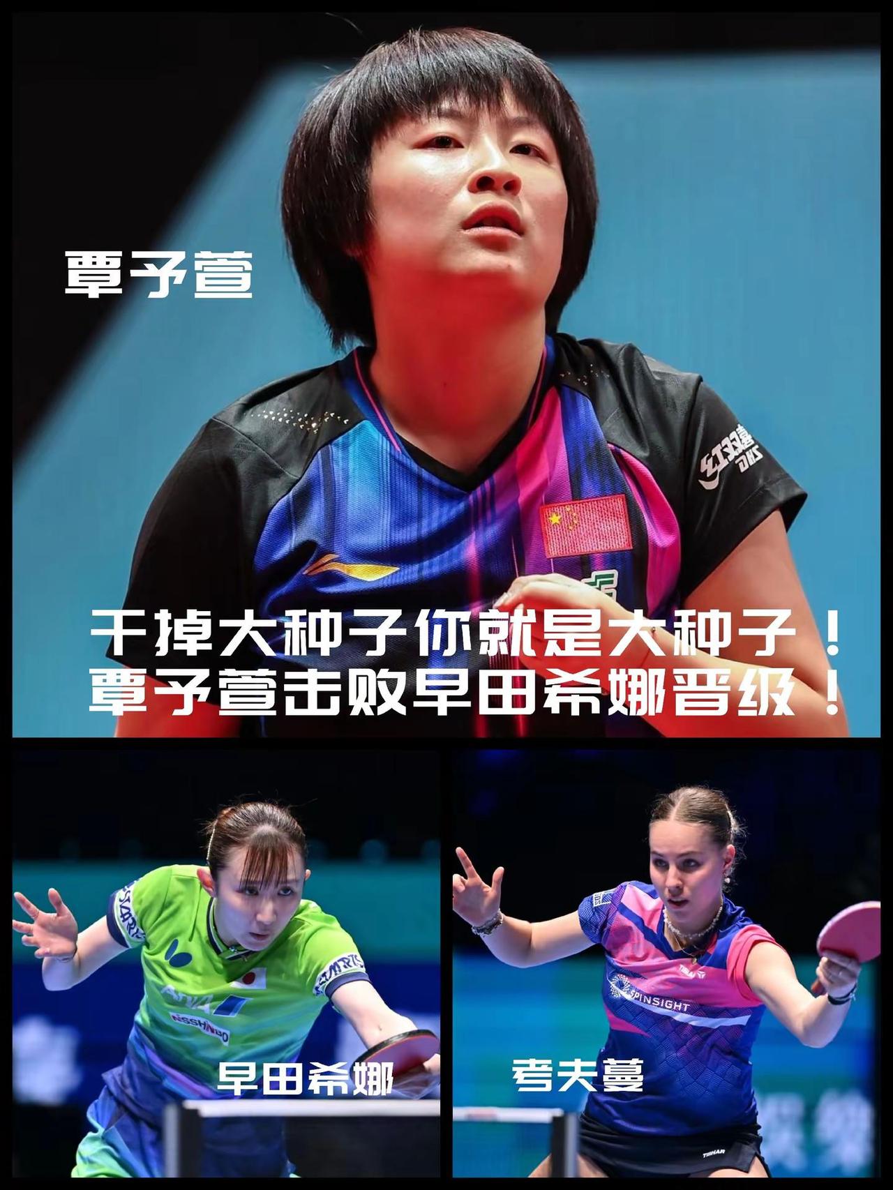 【干掉大种子你就是大种子！覃予萱四局击败早田希娜以小组第一身份晋级淘汰赛！】澳门