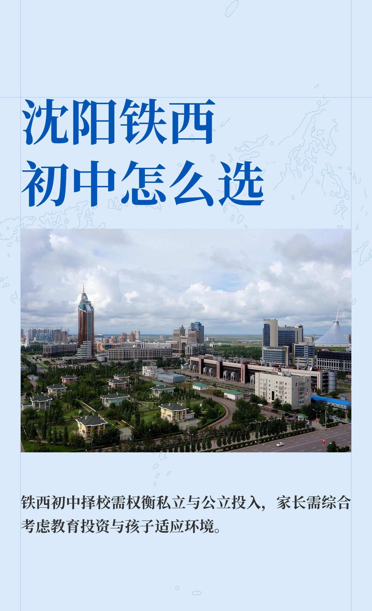 沈阳铁西初中怎么选
不要说无所谓，不要说顺其自然
花有重开日，人无再少年
沈阳铁
