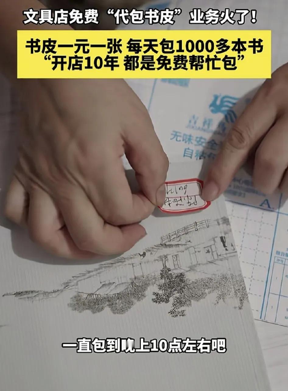 9月1日，莲都一家校门口的文具店免费给学生们包书皮，一块钱一张的书皮免费给孩子们