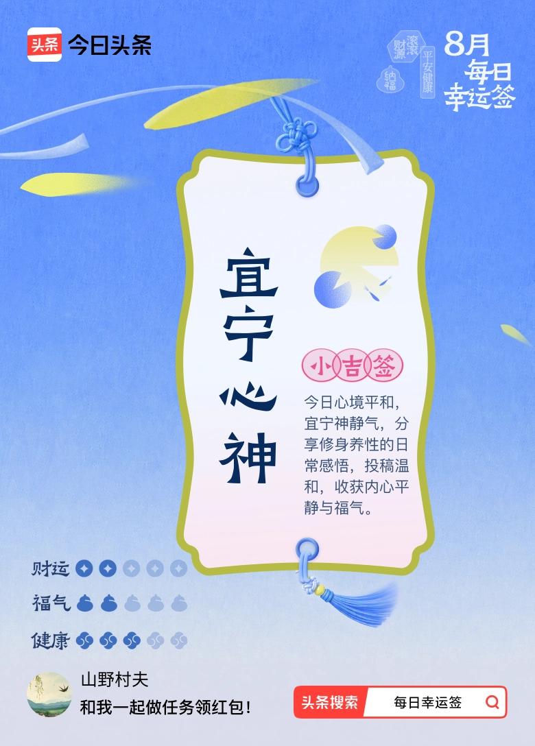 8月·每日幸运签 8月抽到小吉签“宜宁心神”，还挺应景。现在生活节奏快，每天忙忙