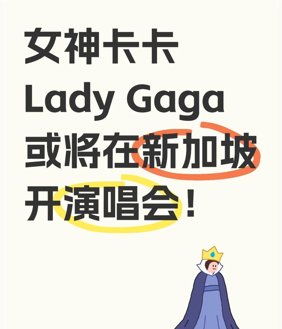 新加坡演唱会极有可能是东南亚独家。
有传美国流行乐巨星Lady Gaga可能会在