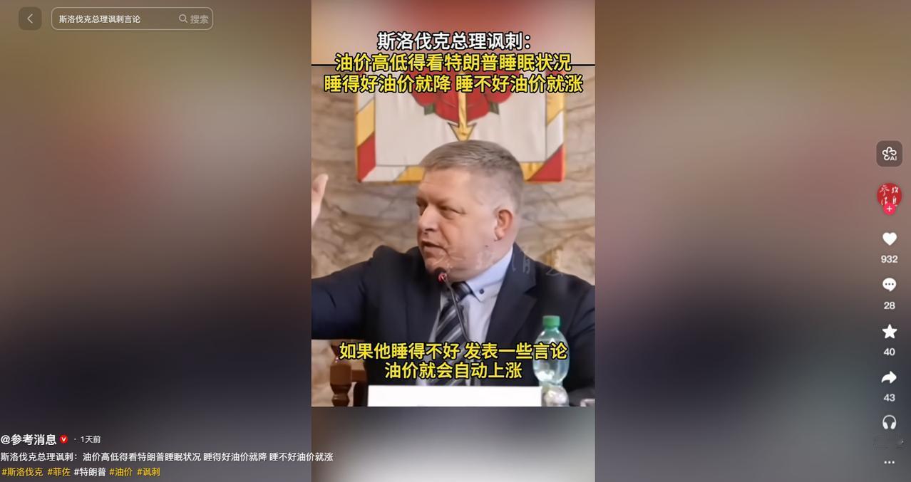太离谱了？斯洛伐克总理犀利吐槽，全球油价涨跌全凭特朗普心情，睡眠好坏直接左右能源