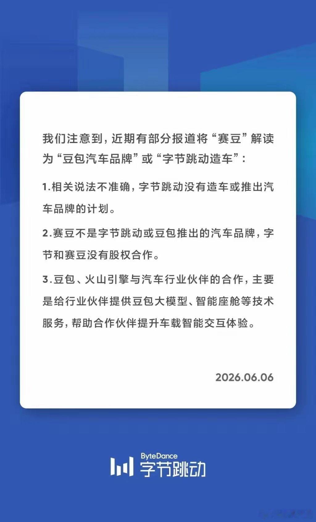 对于造车计划，字节跳动回应——6月6日，字节跳动发布声明，回应造车传闻。其明确表