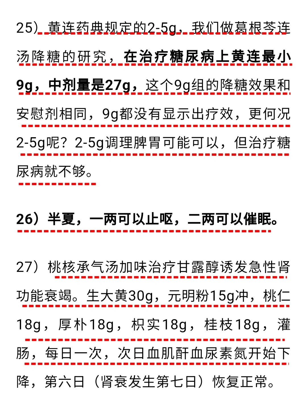 中医不传之秘在于剂量，实用性经验2