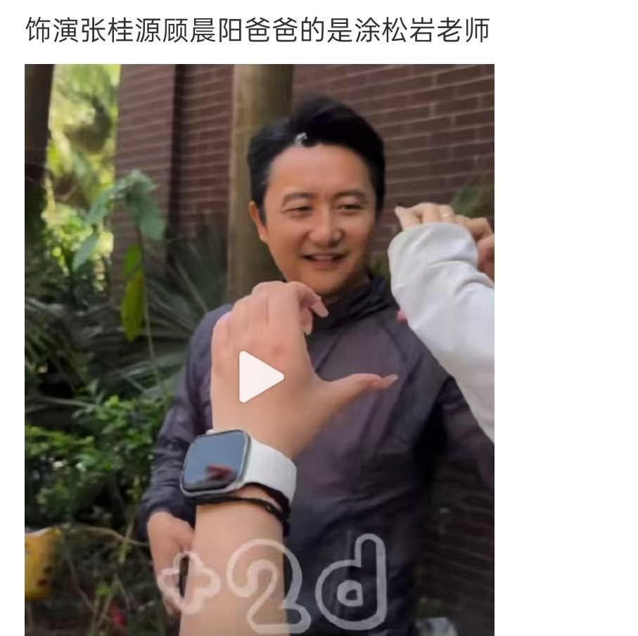 涂松岩和张桂源演父子 涂松岩演张桂源爸爸 顾晨阳爸爸居然是涂松岩老师出演诶！和张