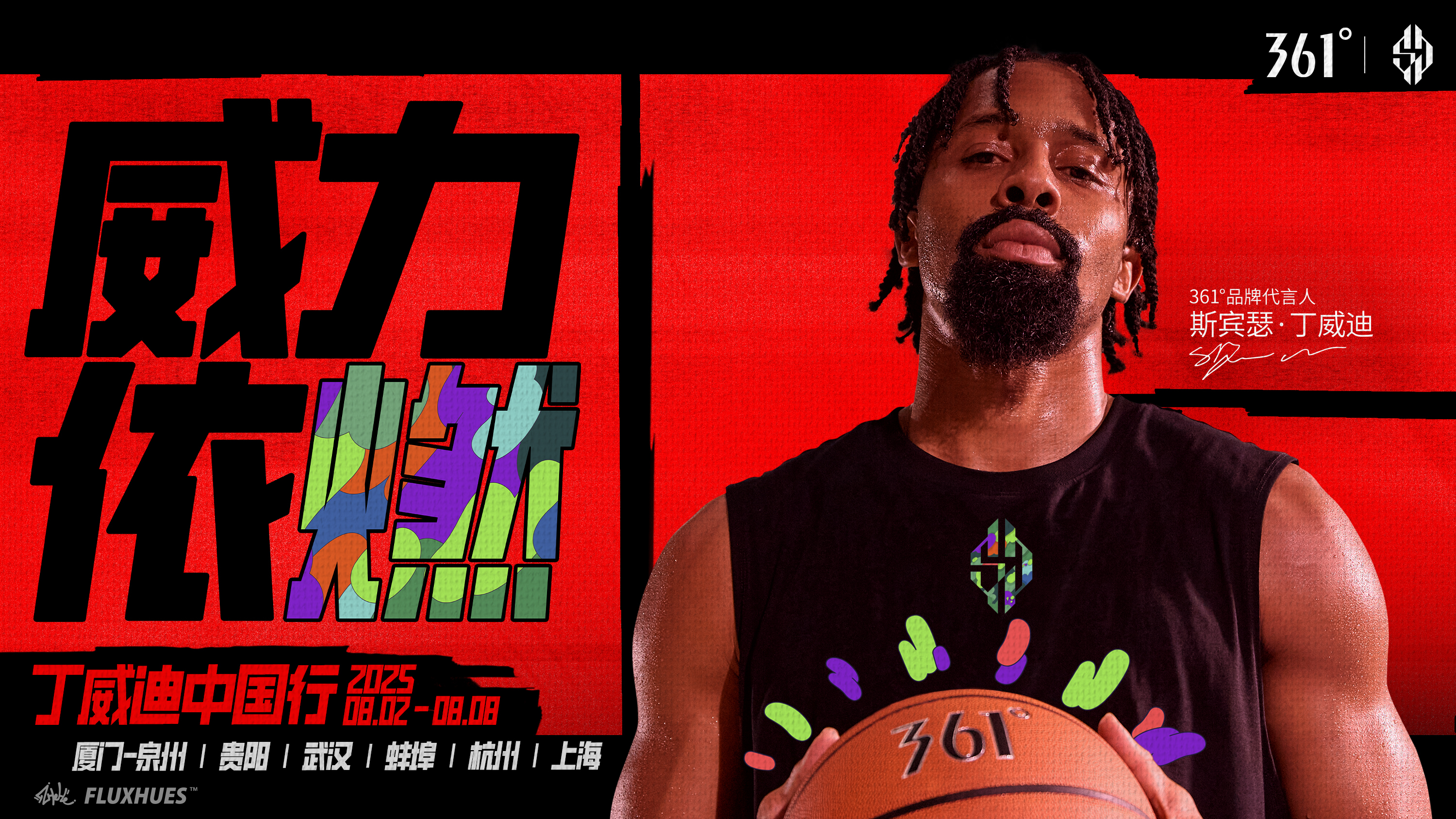 第三次中国行，DVD#威力依燃#[酷]361°品牌代言人丁威迪8.2-8.8，即