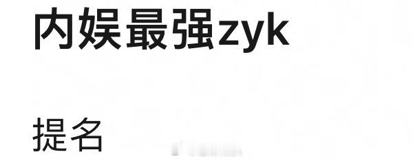 提到内娱zyk，第一时间想到谁？ 
