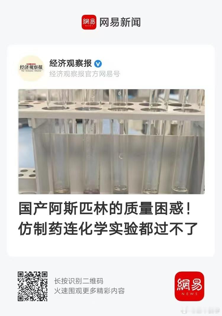 经济观察报：国产阿斯匹林的质量困惑，仿制药连化学实验都过不了。 