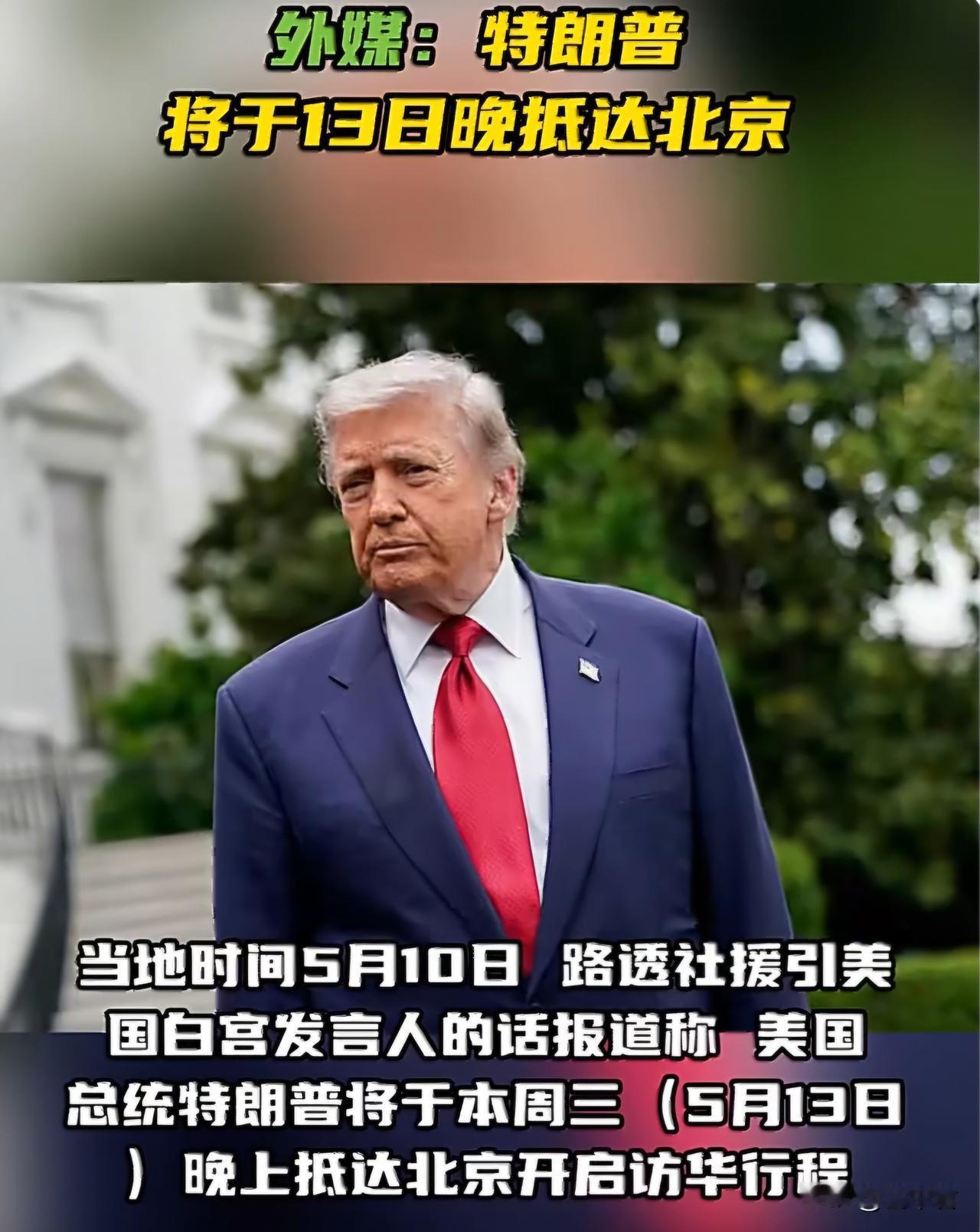 【特朗普将于13日晚抵达北京，开启中国访问之旅】
路透社援引美国白宫发言人的话报