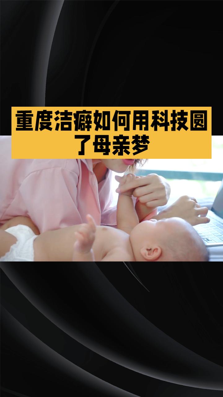 结婚19年却从未同房，重度洁癖如何用科技圆了母亲梦？
浙江杭州一对夫妻结婚19年