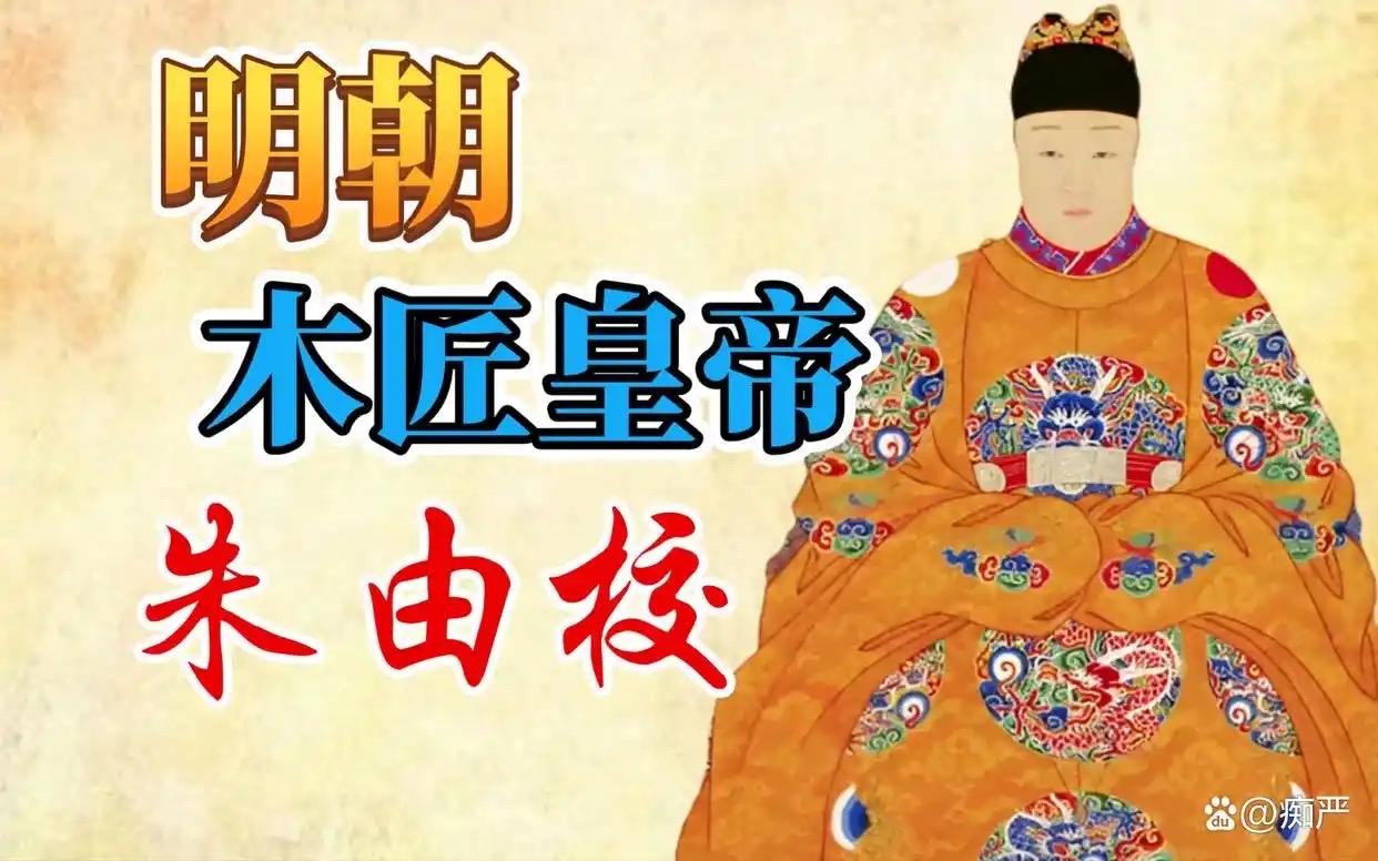 朱由校是错位天才的悲剧。他在木工技艺上展现了惊人的天赋，亲手设计的乾清宫微缩模型