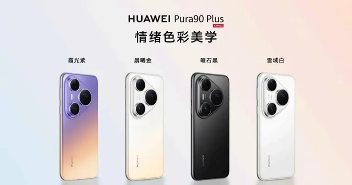 华为Pura90 Plus、畅享100系列发布！多款新品亮相
