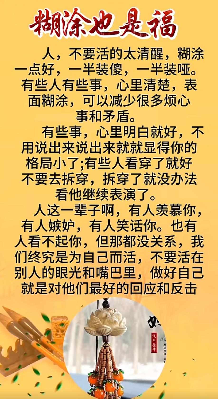 糊涂，并不是傻，而是一种智慧。糊涂，并不是蠢，而是一种善良。糊涂并不是弱，而是一