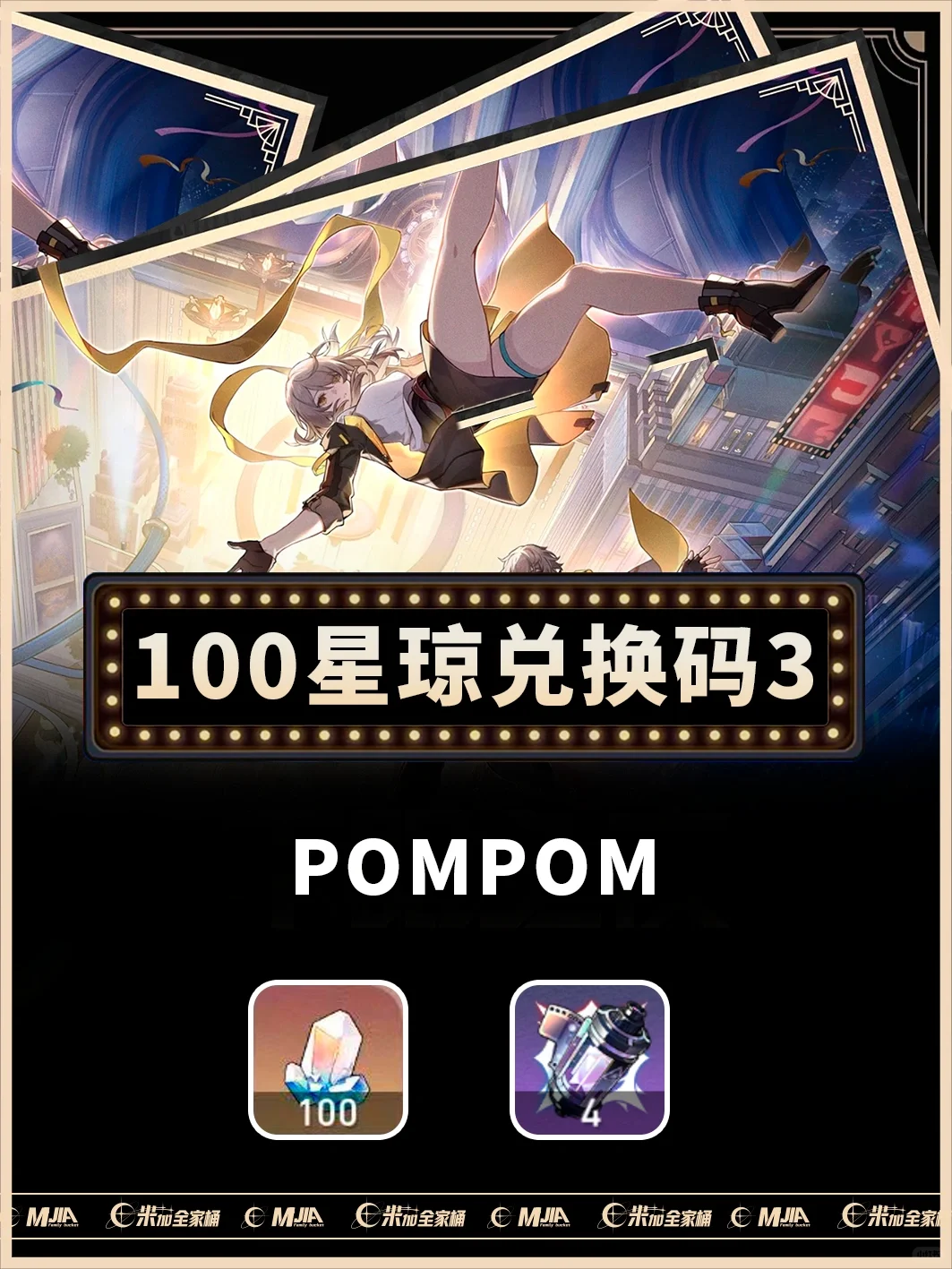 崩坏星穹铁道｜新春兑换码300星琼+2体力