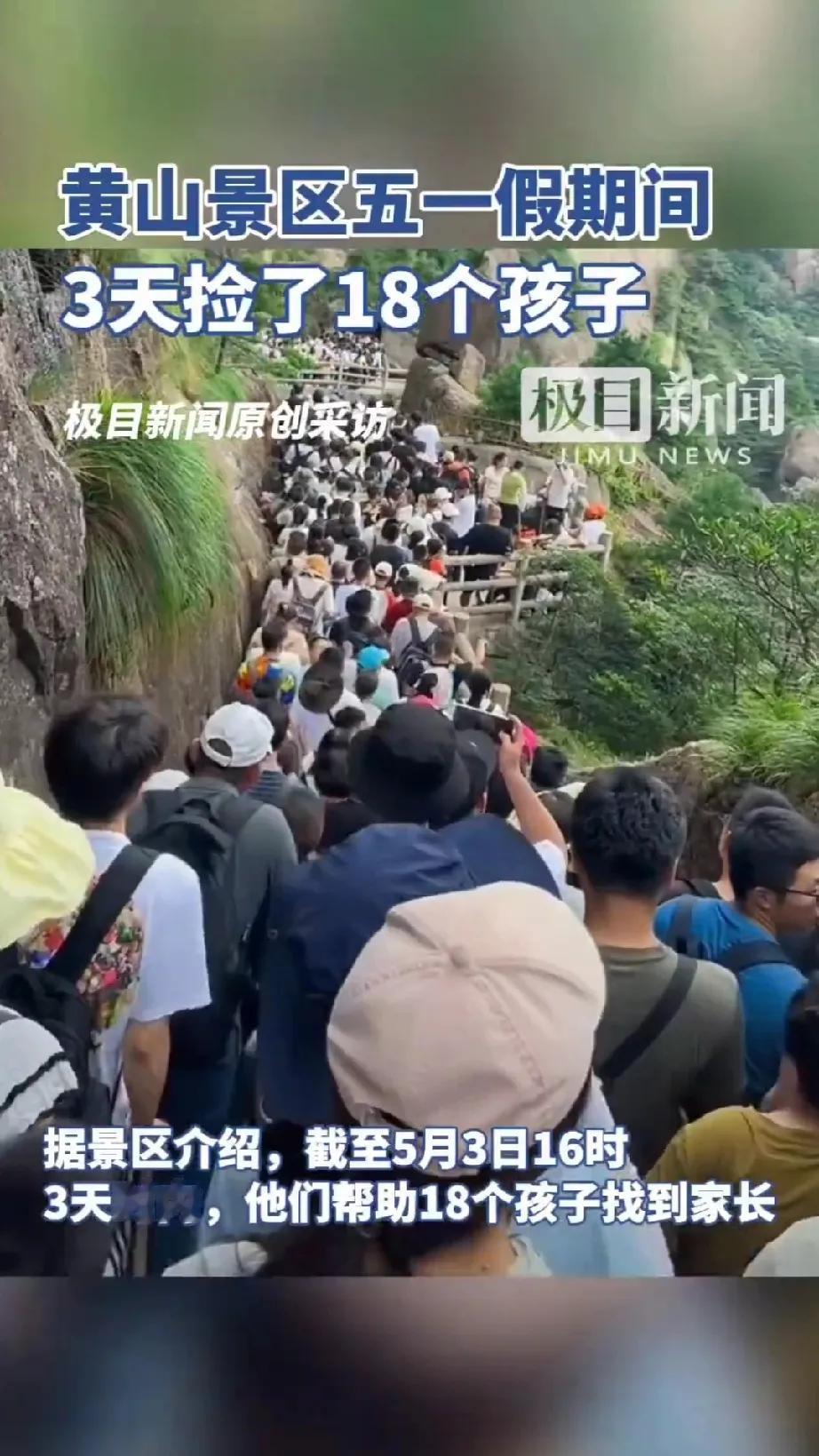 五一期间，黄山景区因游客众多，工作人员爆料三天内竟然捡到了18个孩子。
工作人员