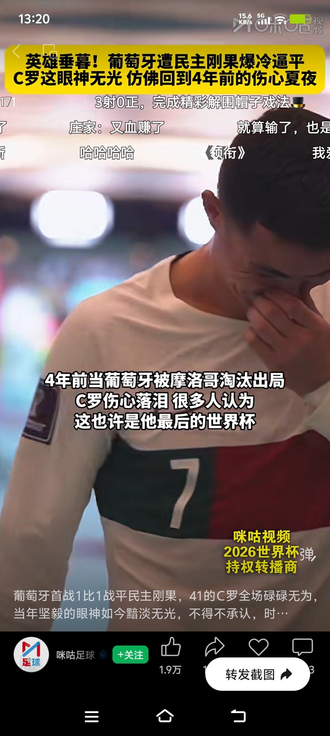 世界杯这爆冷的戏码又上演了，葡萄牙居然1 - 1战平刚果金。原本大家都觉得葡萄牙