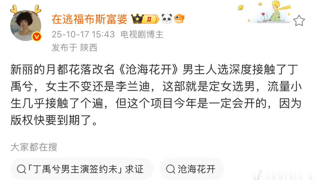 月都花落改名沧海花开？目前网传依旧是丁禹兮和李兰迪 ​​​