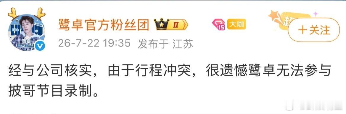 鹭卓方辟谣加盟披荆斩棘鹭卓因行程冲突无法参与披哥节目录制披荆斩棘2026 披荆斩