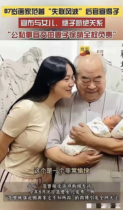 范曾先生，87岁老来得子，真是一件值得祝贺的事情，他和自己的娇妻终于有了爱的结晶