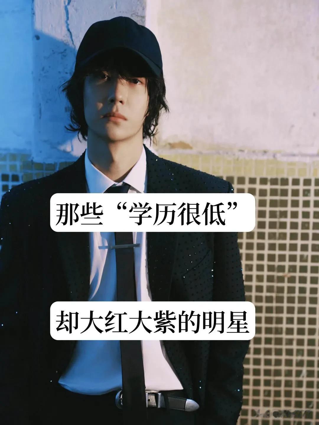 那些“学历很低 ”依然大红大紫的明星