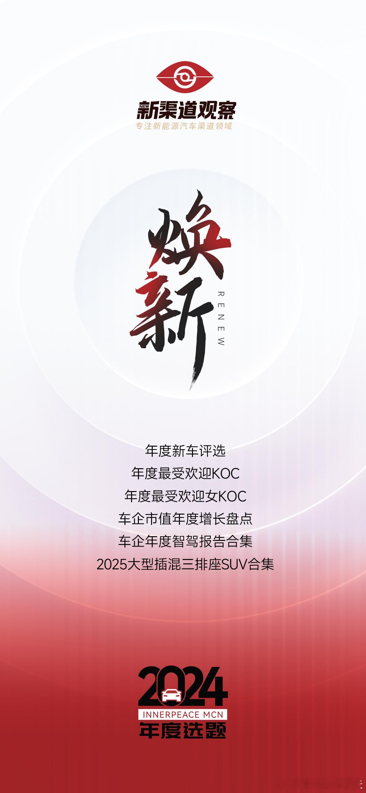 今年行业的关键热词非 “焕新”（Evolution）莫属，它代表着“以旧换新”和