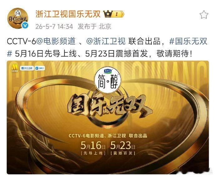 国乐无双先导片国乐无双定档5月23日国乐无双定档5月23日，国乐无双先导片，CC