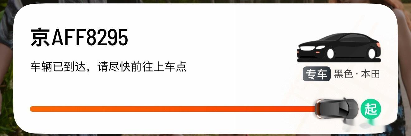 叫个车都是 8295 服了我自己了 北京