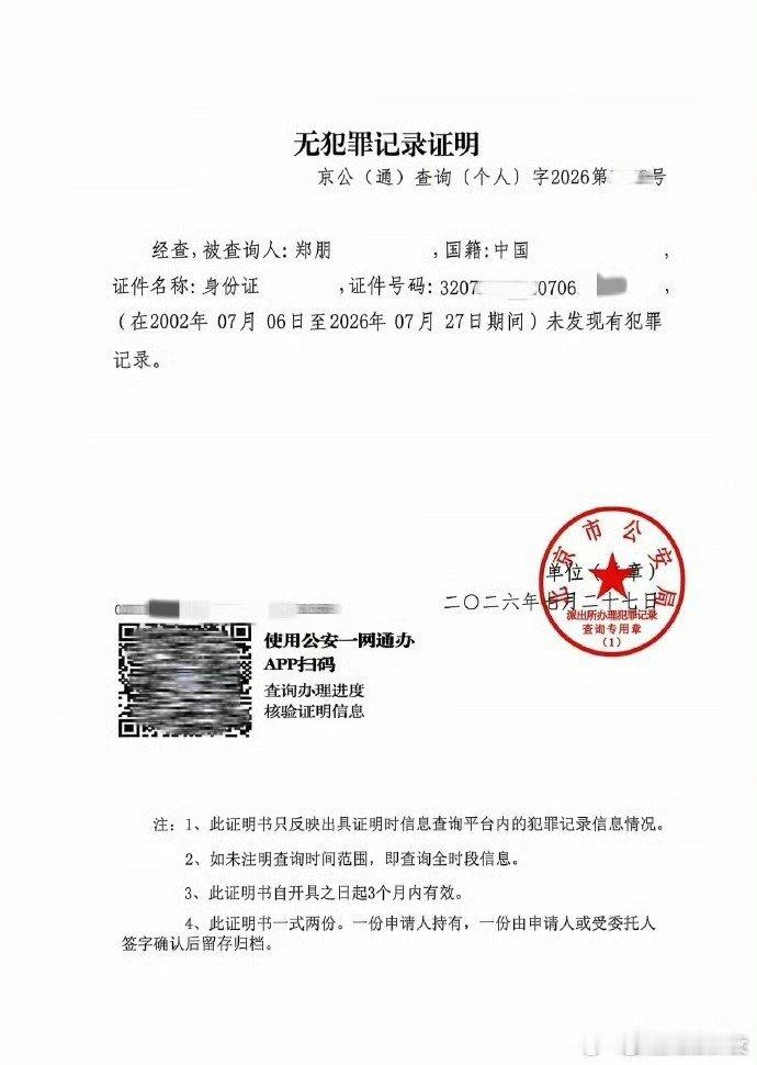 梓渝本名郑朋 支持梓渝维权！！造谣者绝不姑息！瑞鹤发梓渝无犯罪记录证明