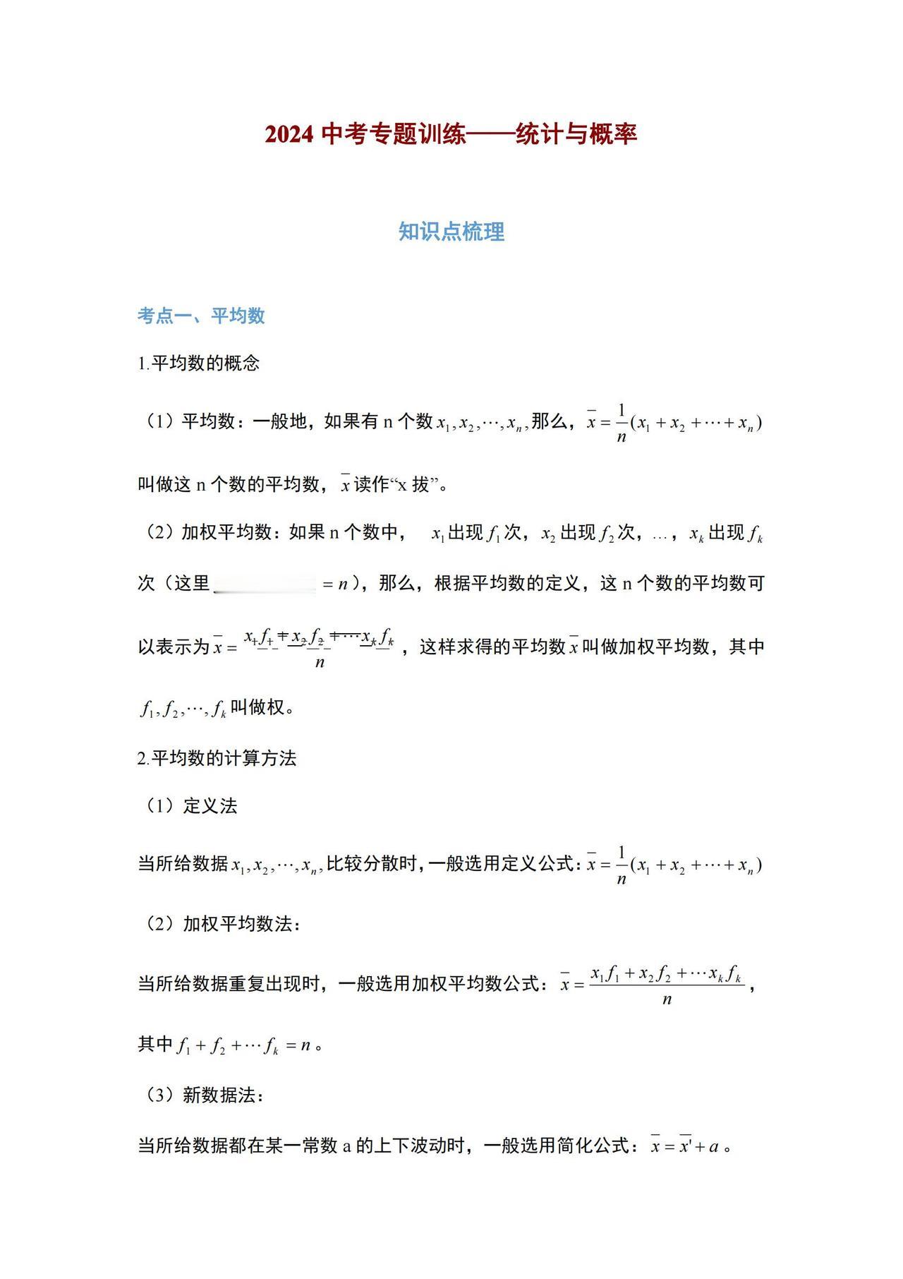 2024年中考数学必考知识点【统计与概率】，这20道题考前必做会！
word版的