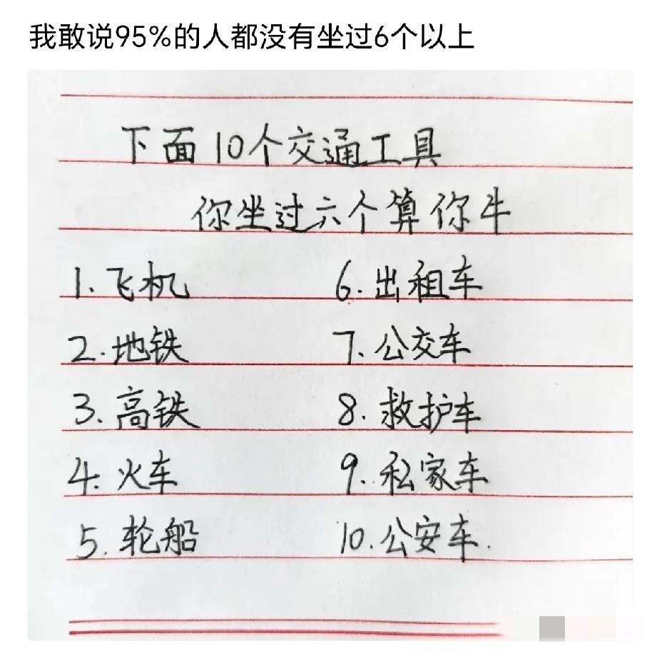 说实话！1号，5号，8号，10号没坐过，这几个坐过的才是真的牛！