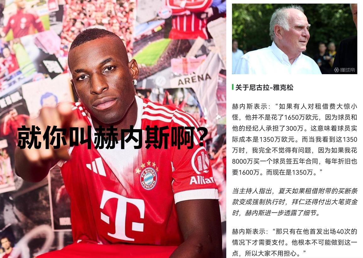我是真服了拜仁的赫内斯，人雅克松来一场还没踢，就说不可能买断，这大嘴巴呀……
原