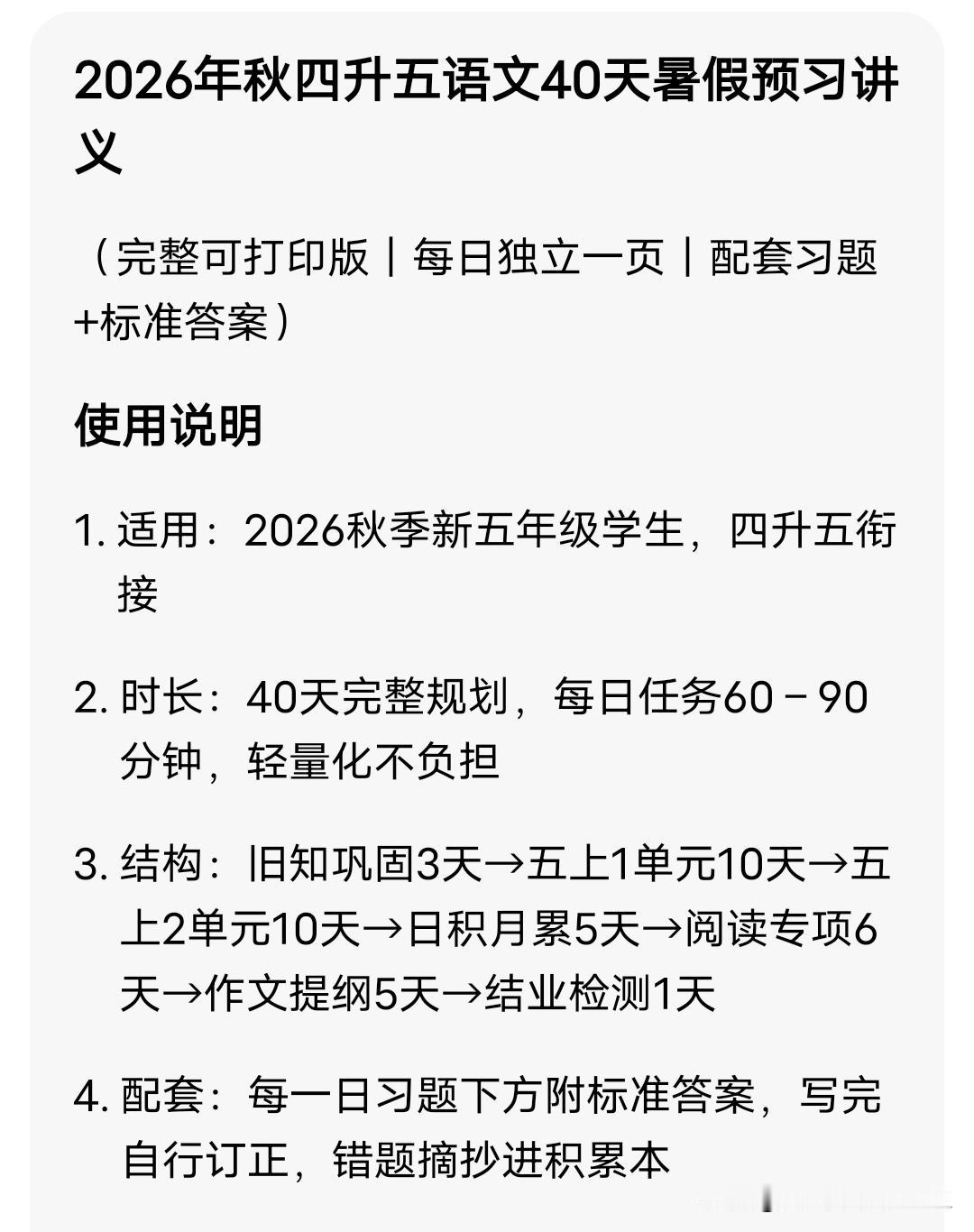 2026年秋四升五语文40天暑假预习讲义
 
（完整可打印版｜每日独立一页｜配套