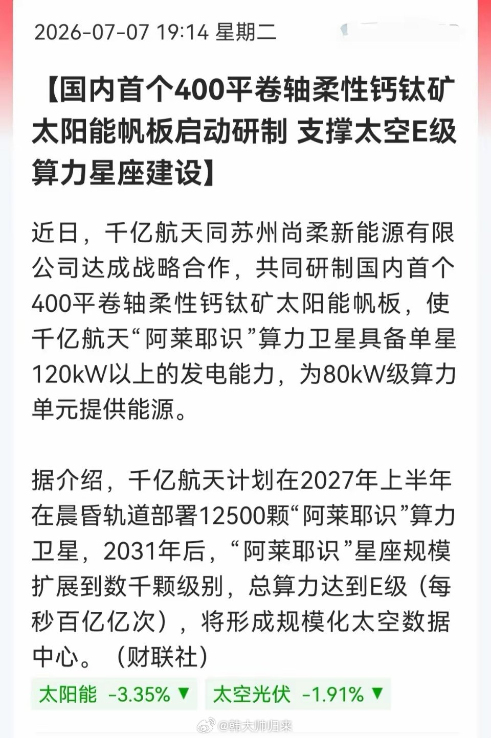 明天方向稳了！太空光伏+算力双概念引爆，这个板块要起飞今晚这条消息有点炸裂——国