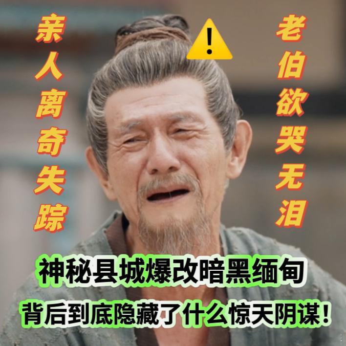 #唐诡西行神秘县城变暗黑缅北#伴随着这么多失踪人口，和卷宗不翼而飞，卢凌风都开始