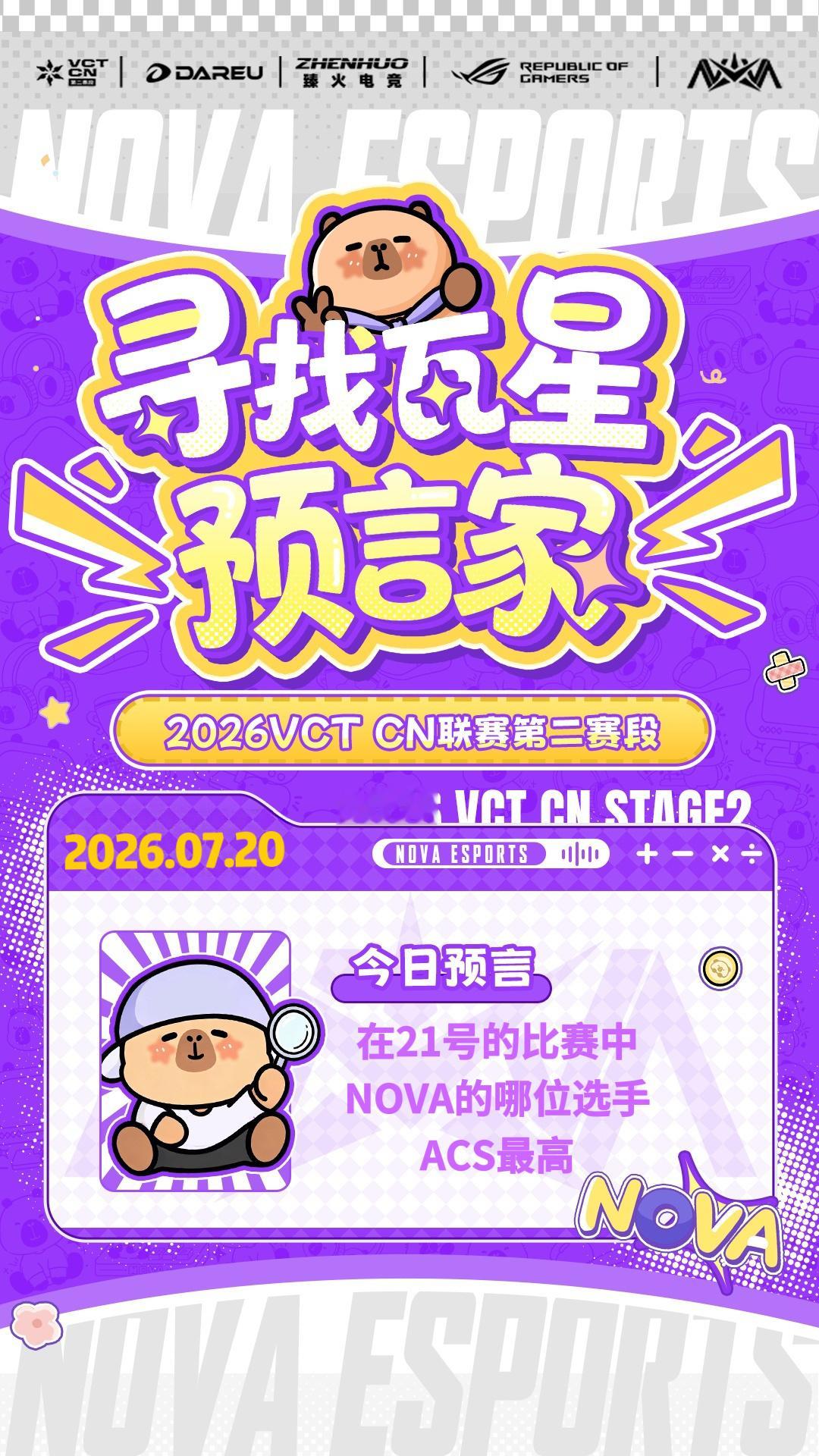 NOVA无畏契约 🏆瓦星预测来出题!赛果竞猜 在21号的比赛中NOVA的哪位选