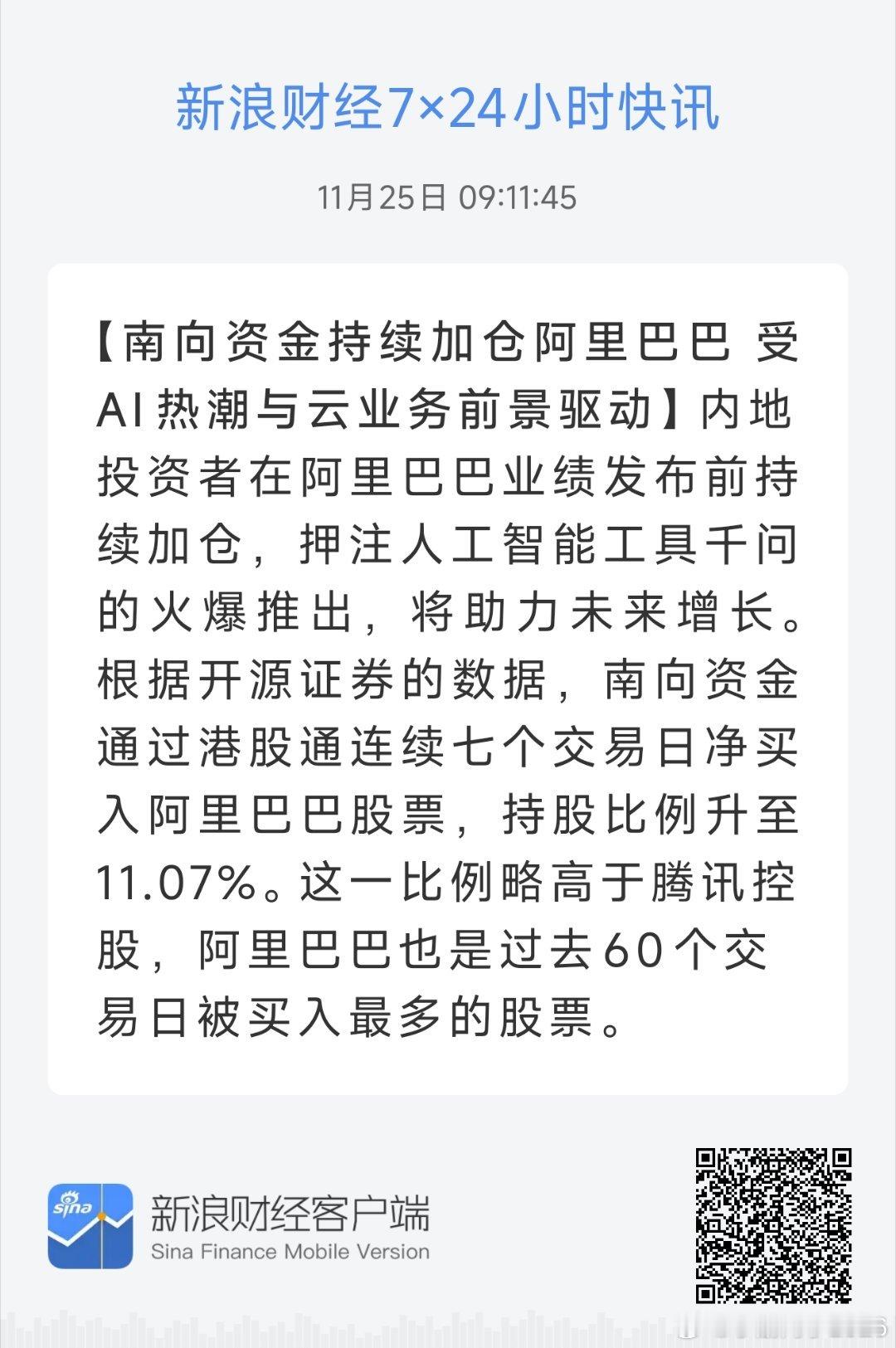 南向资金持续加仓阿里巴巴 受AI热潮与云业务前景驱动，内地投资者在阿里巴巴业绩发