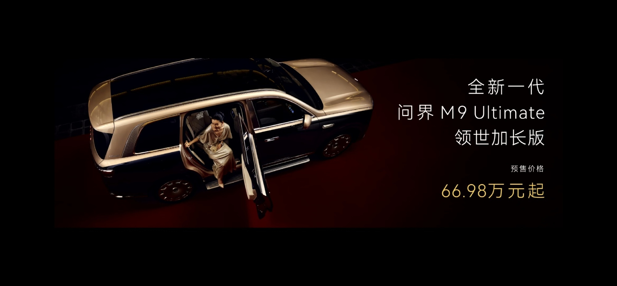 全新问界 M9 Ultimate，各方面都在向尊界那一档看齐。想要车内空间玩出 