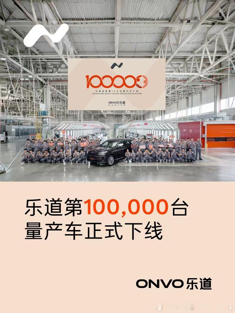 今日乐道汽车宣布第10万台量产车正式下线，本周还将迎来第10万台交付里程碑，交付