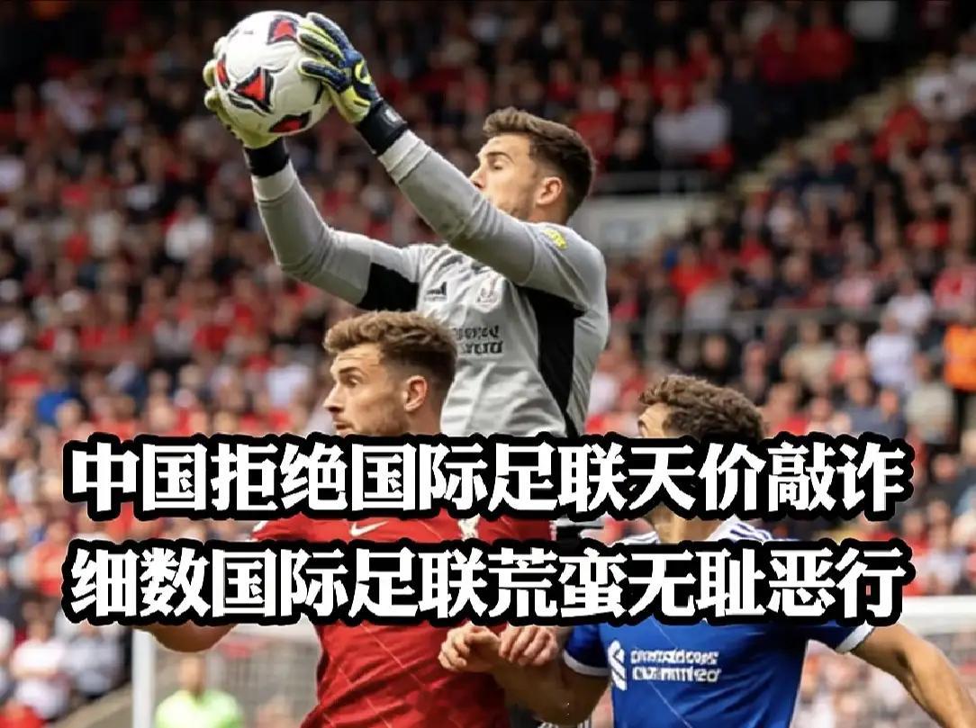 国际足联估计要后悔惨了，仗着中国球迷对世界杯的热爱坐地起价，本以为可以轻松拿捏，
