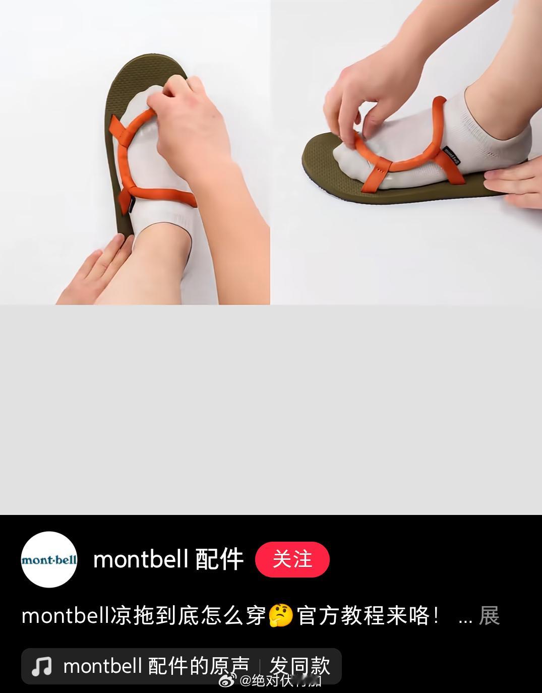 如果一双鞋还需要出穿着指南，会不会有些问题呢？跑步装备montbell凉鞋鞋履设