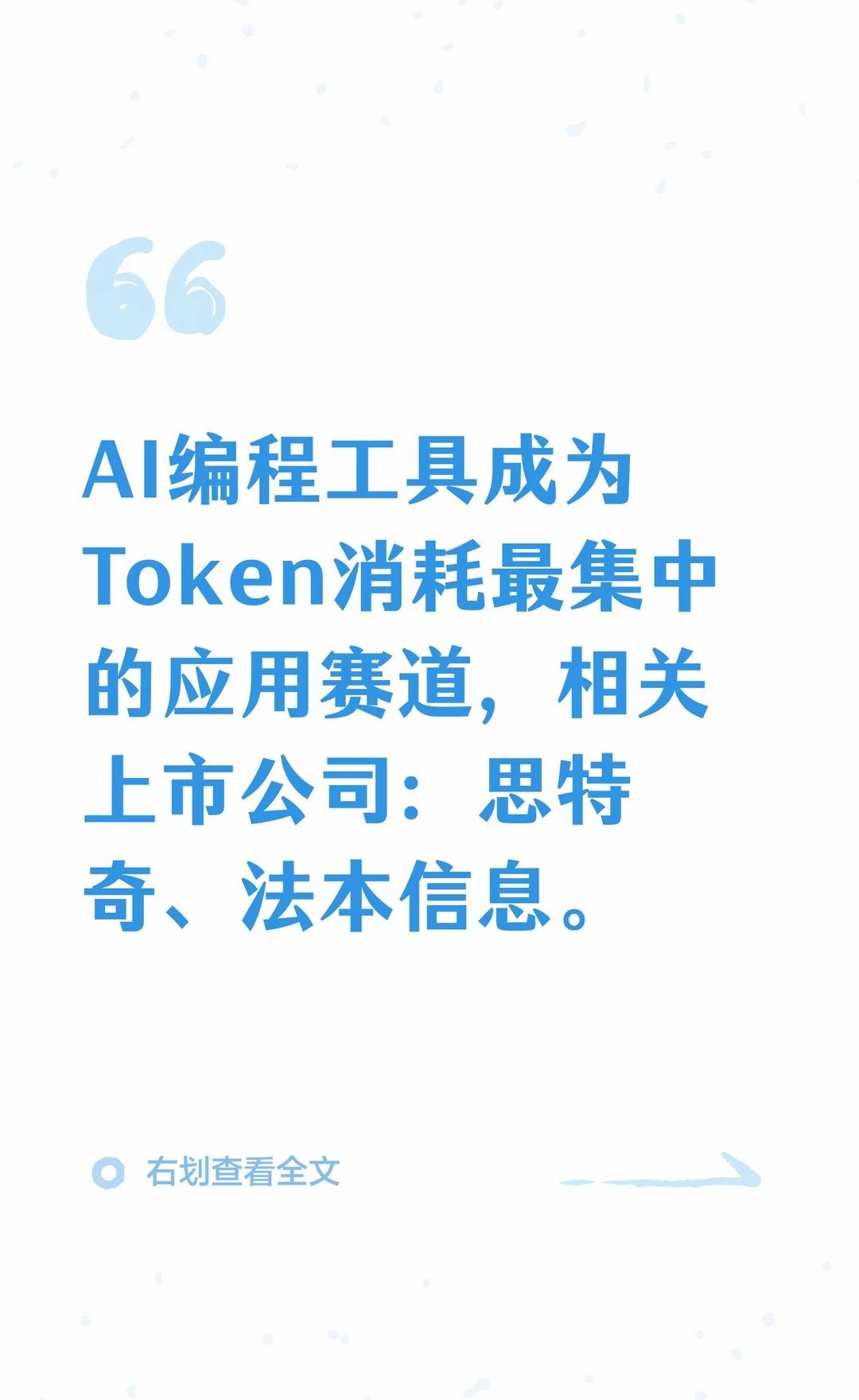 AI编程工具成为Token消耗核心。
AI编程工具成为新一代研发基础设施，提升效