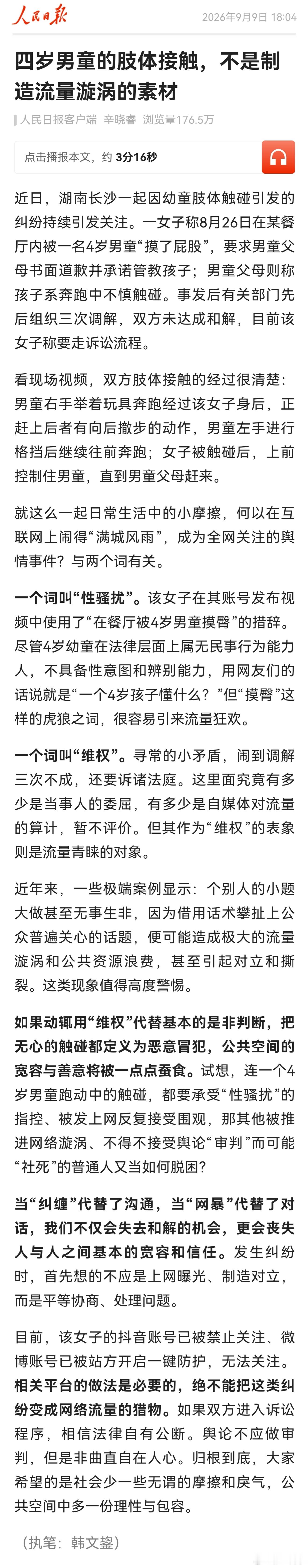 人民日报: 四岁男童的肢体接触，不是制造流量漩涡的素材。女子在其账号称“在餐厅被