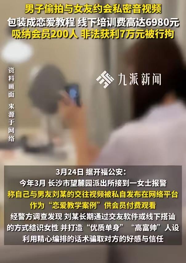 “我以为遇到了真爱，没想到成了他牟利的‘教材’”——男子偷拍女友获利7万被行拘，