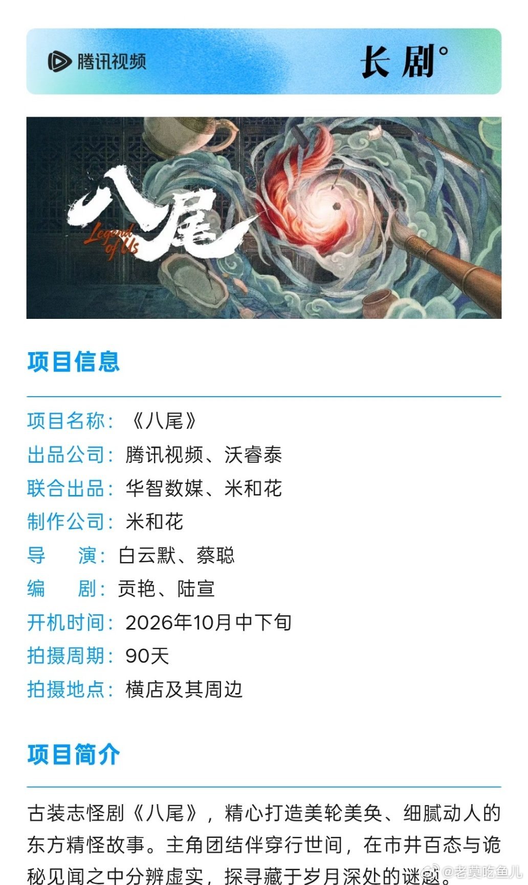 🐧古装志怪《八尾》导演：白云默、蔡聪编剧：贡艳、陆宣主演：陈鑫海、常华森、孔雪