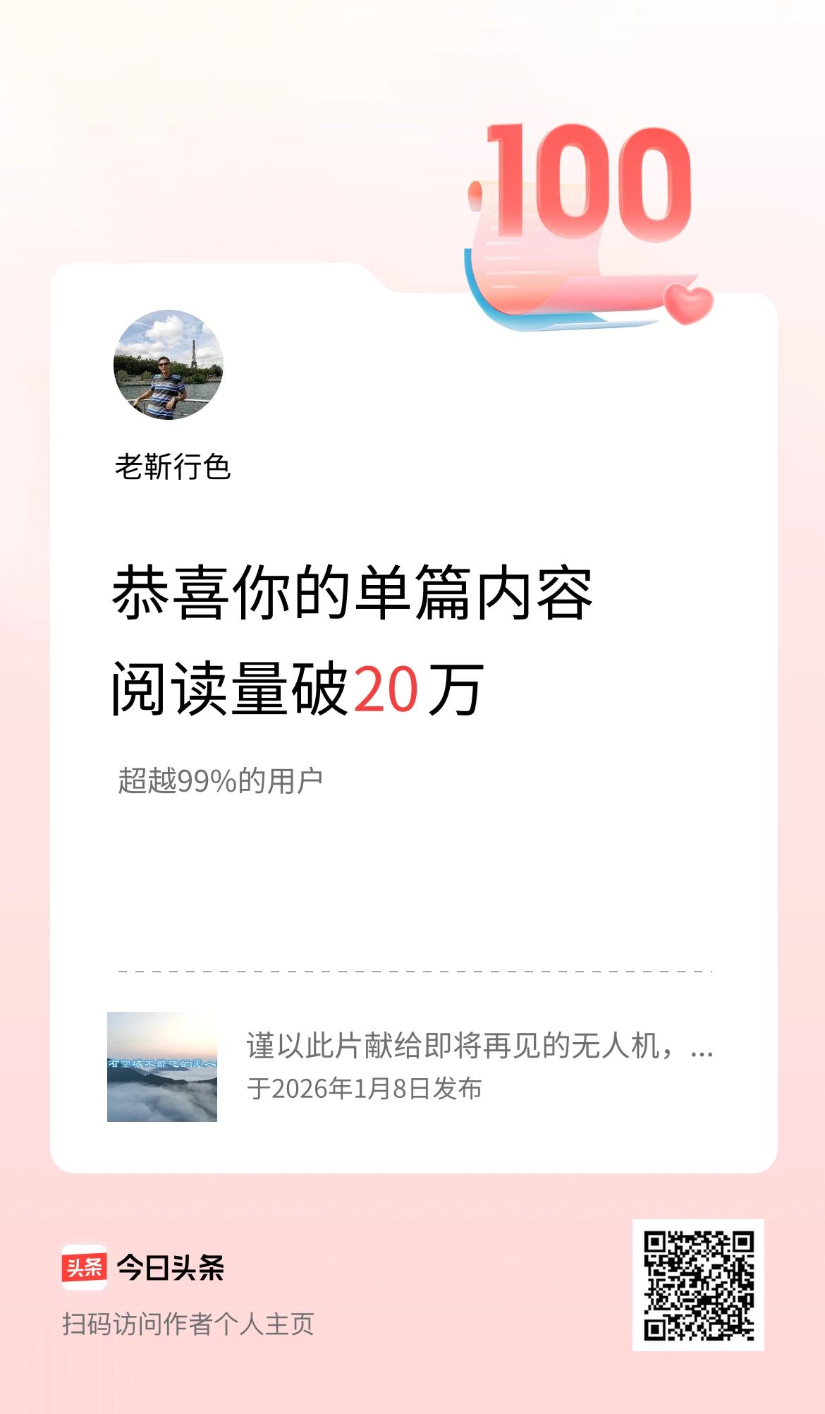 单篇内容获得阅读量破20万啦！
